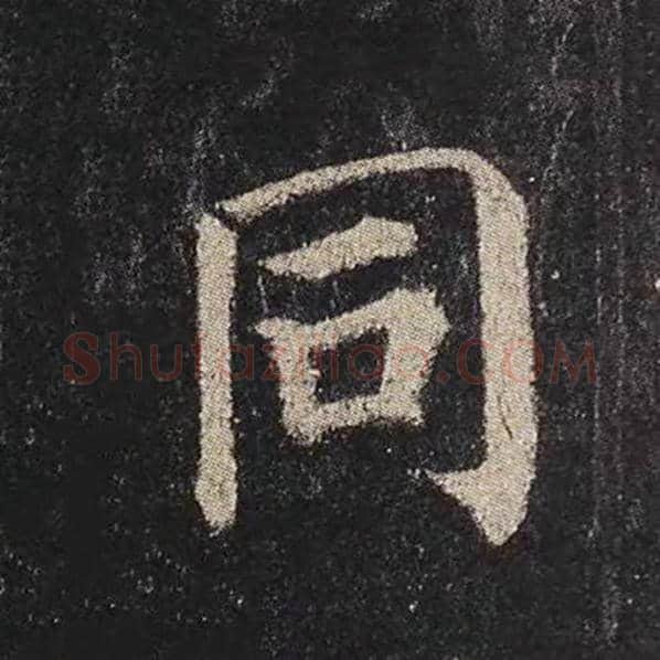 颜真卿毛笔楷书同字的写法,摘自颜真卿书法作品多宝塔碑