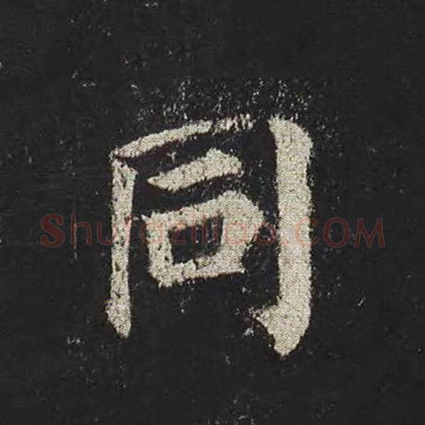颜真卿毛笔楷书同字的写法,摘自颜真卿书法作品多宝塔碑