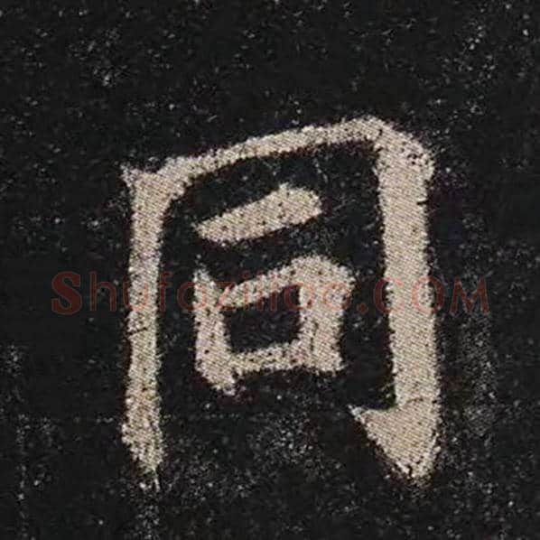 颜真卿毛笔楷书同字的写法,摘自颜真卿书法作品多宝塔碑