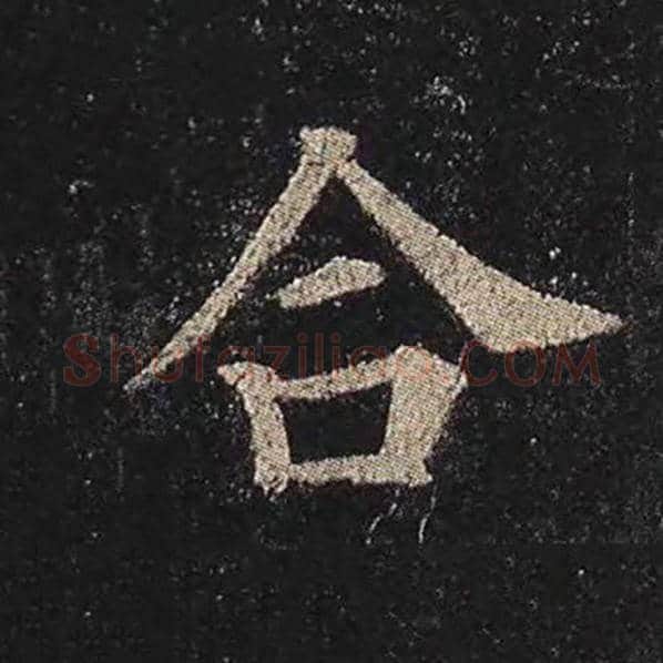 颜真卿毛笔楷书合字的写法,摘自颜真卿书法作品多宝塔碑