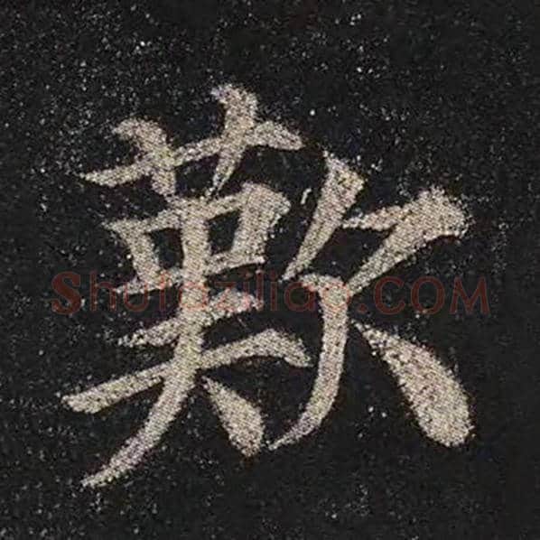 颜真卿毛笔楷书叹字的写法,摘自颜真卿书法作品多宝塔碑