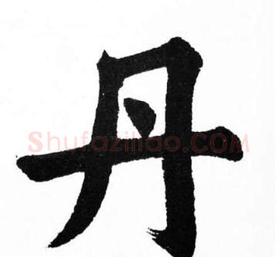 丹字胡问遂毛笔楷书写法,摘自胡问遂毛笔楷书作品