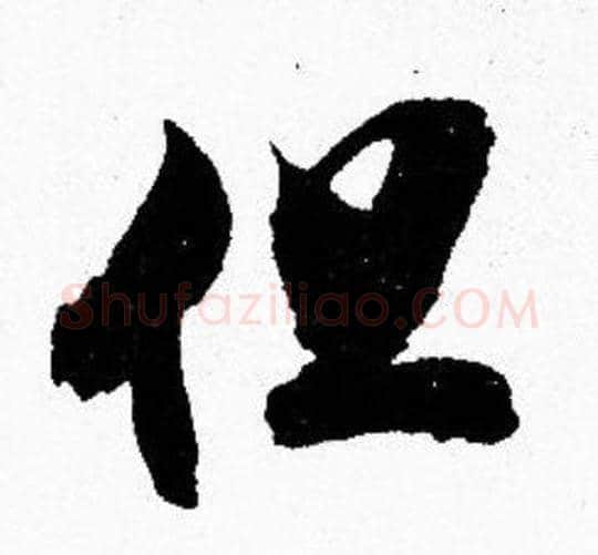 但字胡问遂毛笔楷书写法,摘自胡问遂毛笔楷书作品