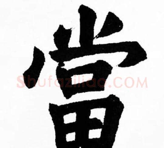 當字胡问遂毛笔楷书写法,摘自胡问遂毛笔楷书作品