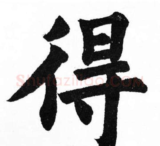 得字胡问遂毛笔楷书写法,摘自胡问遂毛笔楷书作品