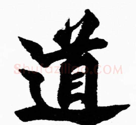道字胡问遂毛笔楷书写法,摘自胡问遂毛笔楷书作品