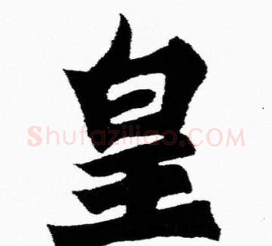 皇字胡问遂毛笔楷书写法,摘自胡问遂毛笔楷书作品