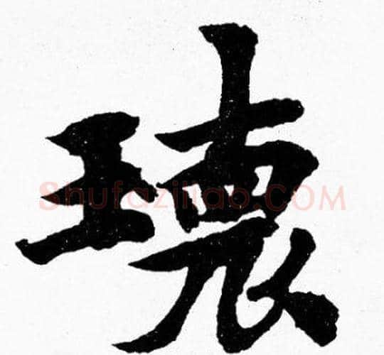環字胡问遂毛笔楷书写法,摘自胡问遂毛笔楷书作品