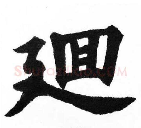 廽字胡问遂毛笔楷书写法,摘自胡问遂毛笔楷书作品