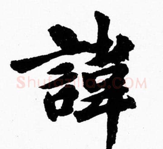 諱字胡问遂毛笔楷书写法,摘自胡问遂毛笔楷书作品