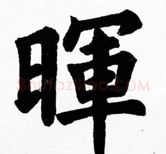 暉字胡问遂毛笔楷书写法,摘自胡问遂毛笔楷书作品