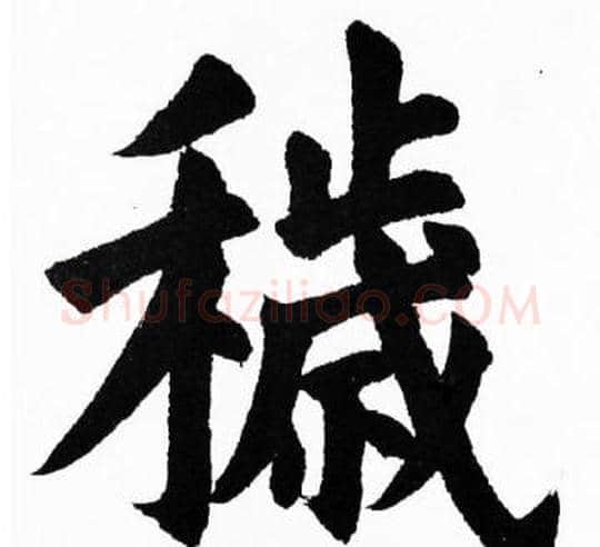 穢字胡问遂毛笔楷书写法,摘自胡问遂毛笔楷书作品