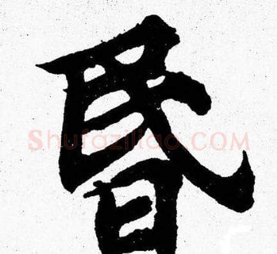 昬字胡问遂毛笔楷书写法,摘自胡问遂毛笔楷书作品