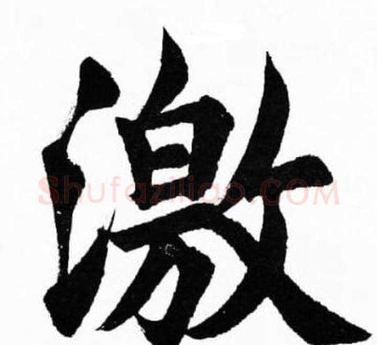 激字胡问遂毛笔楷书写法,摘自胡问遂毛笔楷书作品