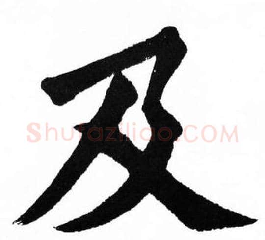 及字胡问遂毛笔楷书写法,摘自胡问遂毛笔楷书作品