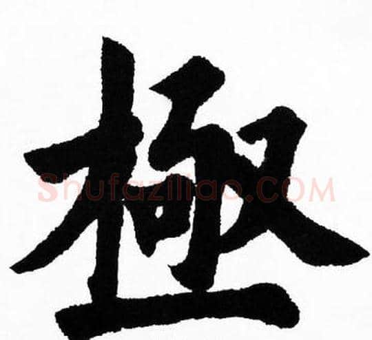 極字胡问遂毛笔楷书写法,摘自胡问遂毛笔楷书作品
