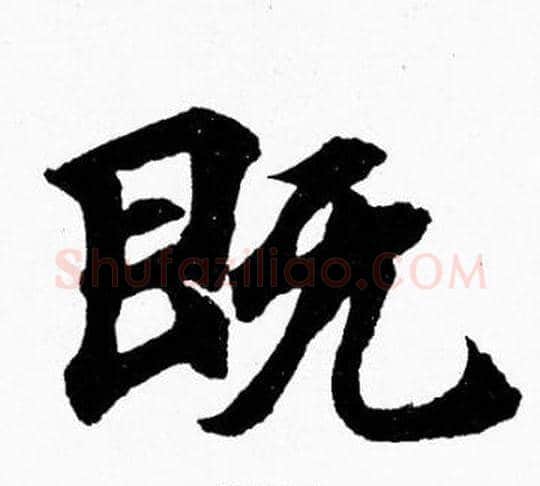 既字胡问遂毛笔楷书写法,摘自胡问遂毛笔楷书作品