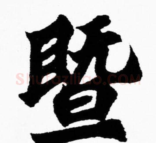暨字胡问遂毛笔楷书写法,摘自胡问遂毛笔楷书作品