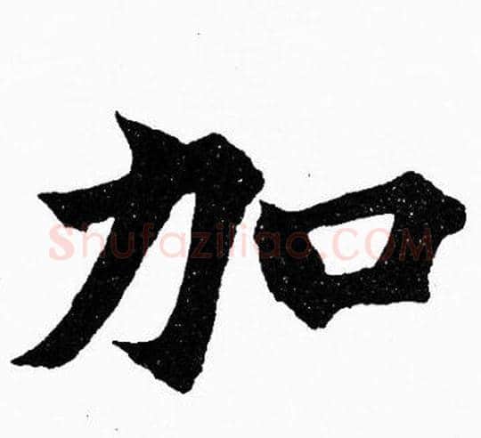 加字胡问遂毛笔楷书写法,摘自胡问遂毛笔楷书作品