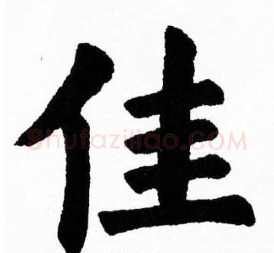 佳字胡问遂毛笔楷书写法,摘自胡问遂毛笔楷书作品