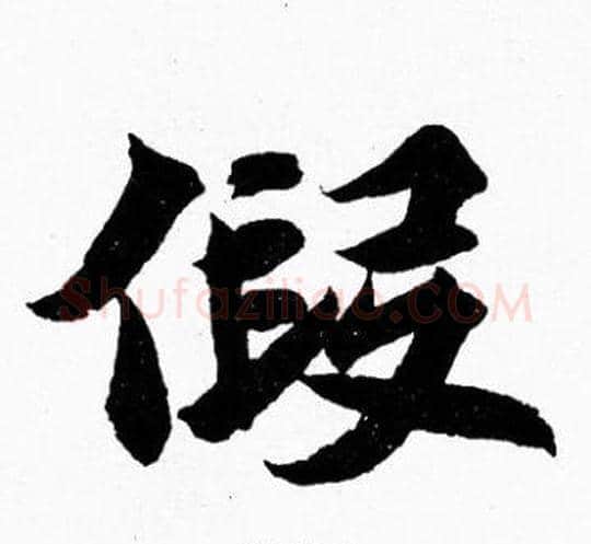 假字胡问遂毛笔楷书写法,摘自胡问遂毛笔楷书作品