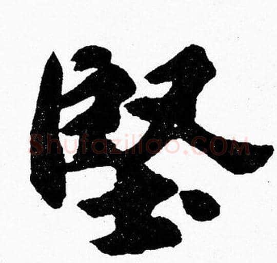 堅字胡问遂毛笔楷书写法,摘自胡问遂毛笔楷书作品