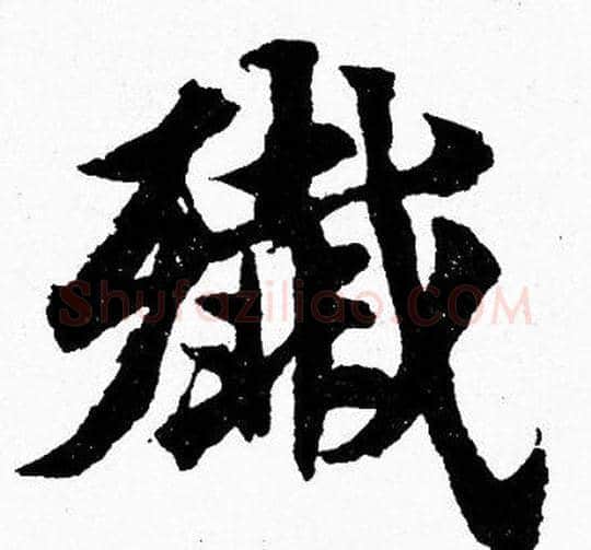 殲字胡问遂毛笔楷书写法,摘自胡问遂毛笔楷书作品