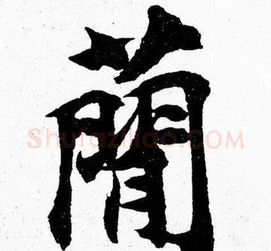 簡字胡问遂毛笔楷书写法,摘自胡问遂毛笔楷书作品