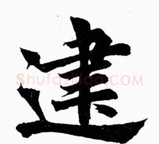建字胡问遂毛笔楷书写法,摘自胡问遂毛笔楷书作品