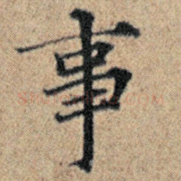 赵孟頫毛笔楷书事字的写法,摘自赵孟頫书法作品汉汲黯传