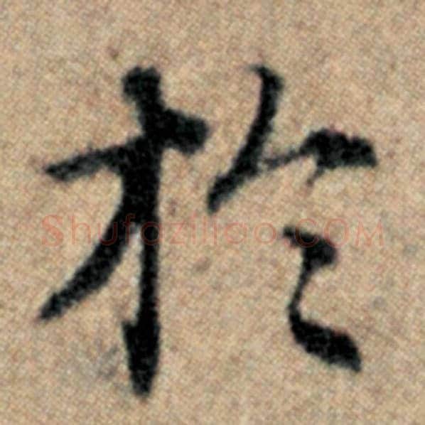 赵孟頫毛笔楷书于字的写法,摘自赵孟頫书法作品汉汲黯传