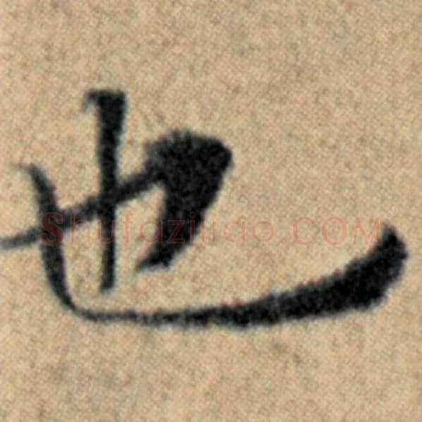 赵孟頫毛笔楷书也字的写法,摘自赵孟頫书法作品汉汲黯传
