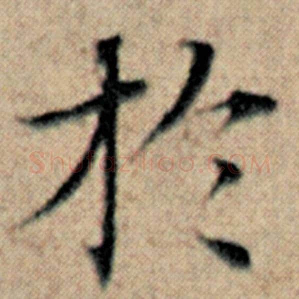 赵孟頫毛笔楷书于字的写法,摘自赵孟頫书法作品汉汲黯传