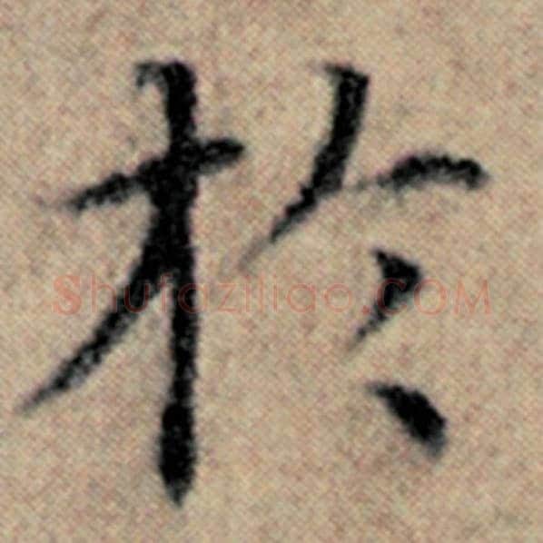 赵孟頫毛笔楷书于字的写法,摘自赵孟頫书法作品汉汲黯传