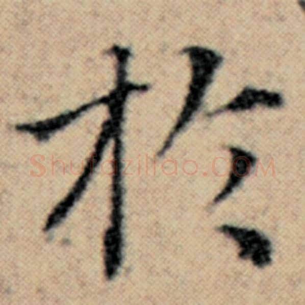 赵孟頫毛笔楷书于字的写法,摘自赵孟頫书法作品汉汲黯传