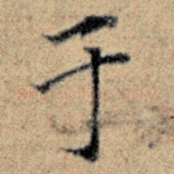 赵孟頫毛笔楷书于字的写法,摘自赵孟頫书法作品汉汲黯传