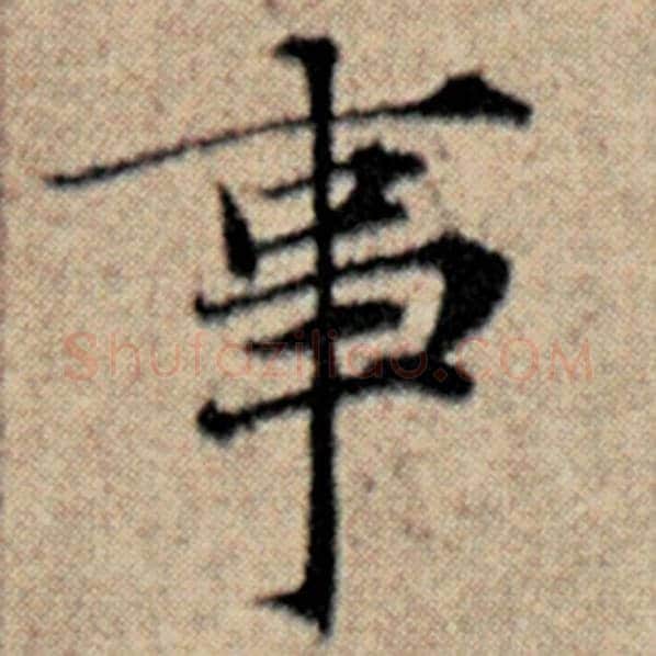 赵孟頫毛笔楷书事字的写法,摘自赵孟頫书法作品汉汲黯传