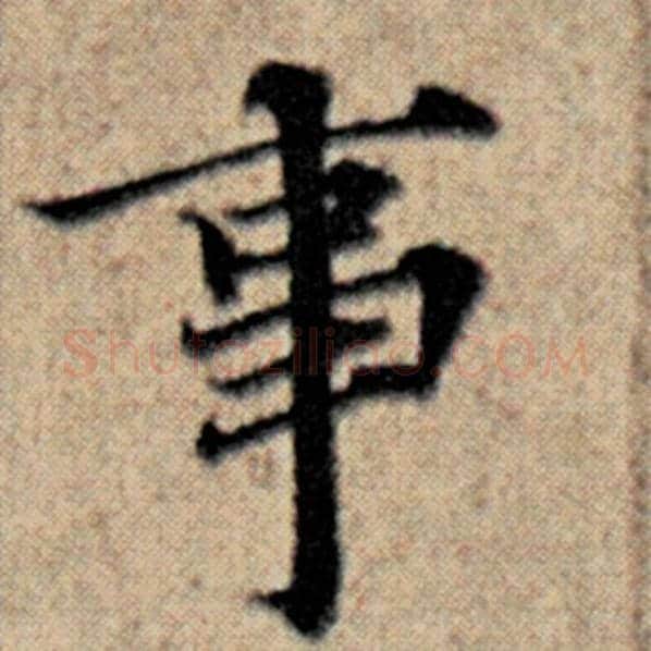 赵孟頫毛笔楷书事字的写法,摘自赵孟頫书法作品汉汲黯传