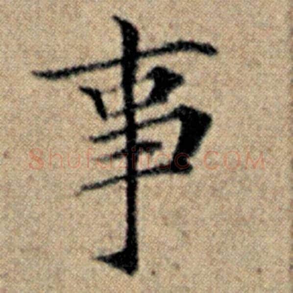 赵孟頫毛笔楷书事字的写法,摘自赵孟頫书法作品汉汲黯传