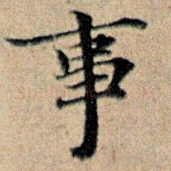 赵孟頫毛笔楷书事字的写法,摘自赵孟頫书法作品汉汲黯传