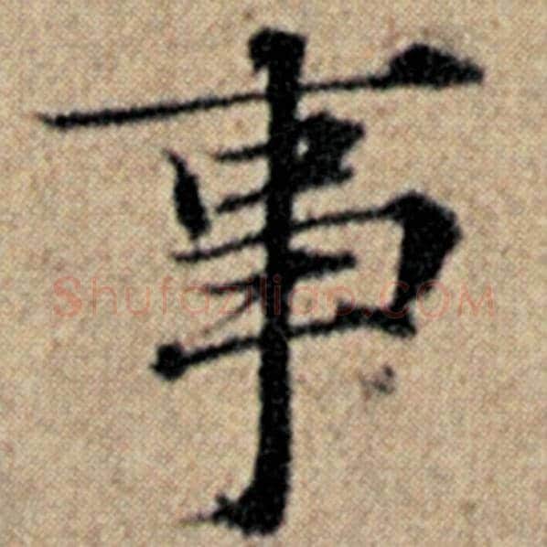 赵孟頫毛笔楷书事字的写法,摘自赵孟頫书法作品汉汲黯传