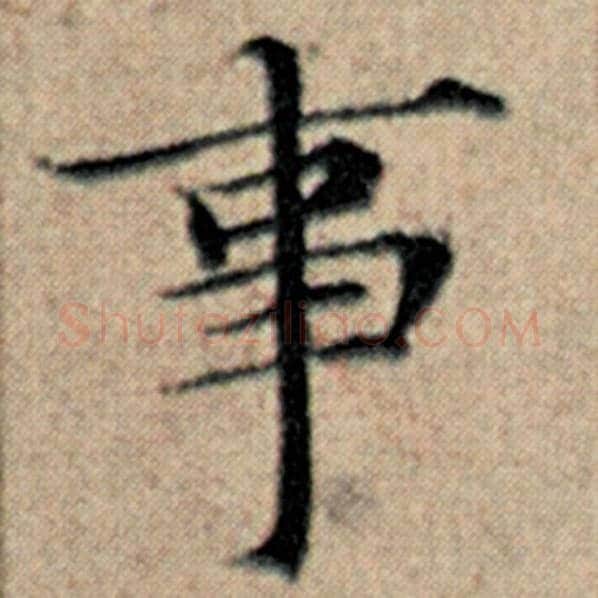 赵孟頫毛笔楷书事字的写法,摘自赵孟頫书法作品汉汲黯传
