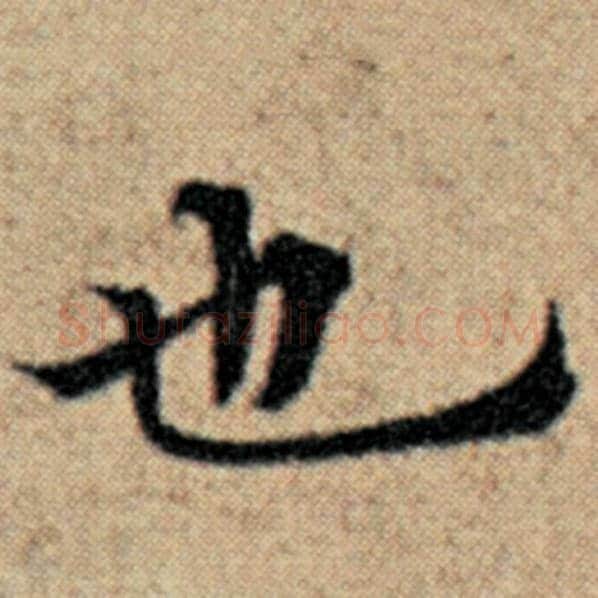 赵孟頫毛笔楷书也字的写法,摘自赵孟頫书法作品汉汲黯传