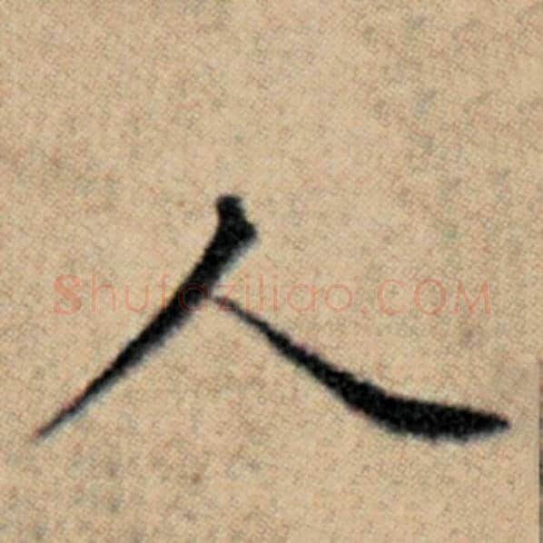 赵孟頫毛笔楷书人字的写法,摘自赵孟頫书法作品汉汲黯传