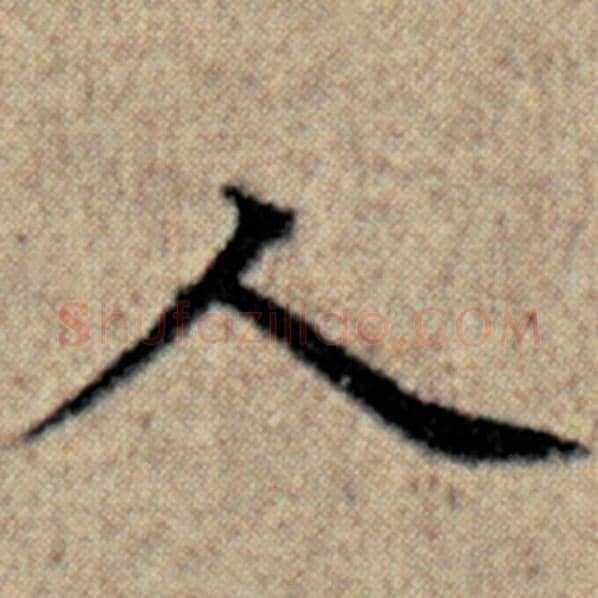 赵孟頫毛笔楷书人字的写法,摘自赵孟頫书法作品汉汲黯传