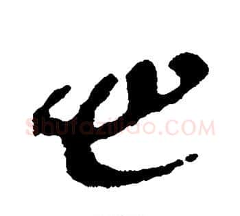 心字佚名毛笔古篆书书法写法,摘自简牍