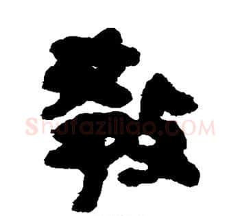 教字佚名毛笔古篆书书法写法,摘自简牍