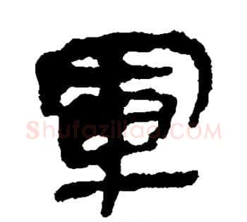 军字佚名毛笔古篆书书法写法,摘自简牍