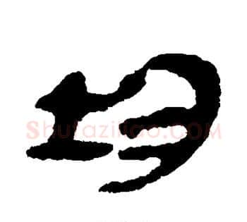 均字佚名毛笔古篆书书法写法,摘自简牍