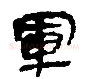 軍字佚名毛笔古篆书书法写法,摘自简牍